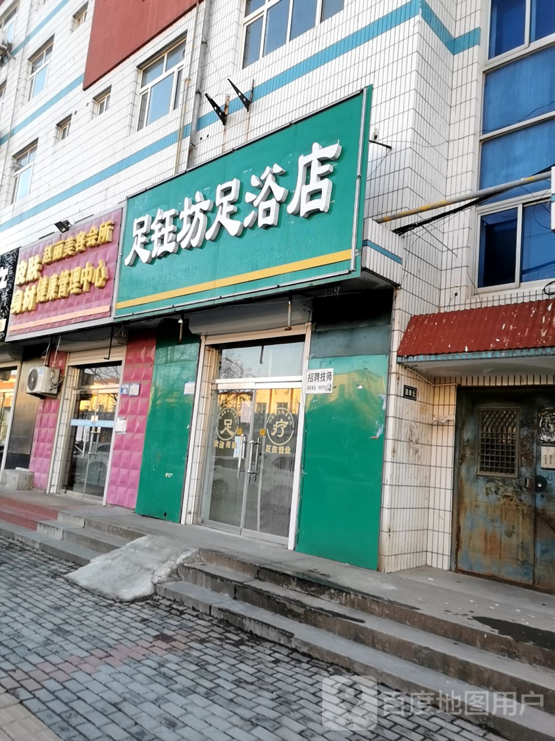 足钰坊足浴店