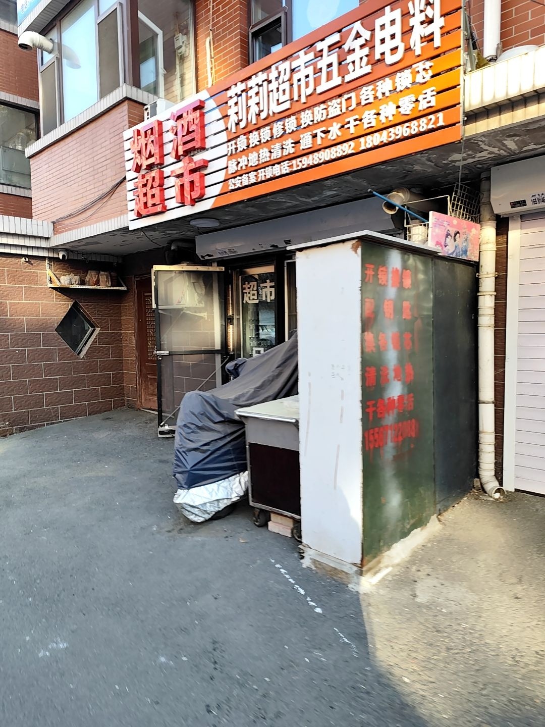 莉莉超市五金电料