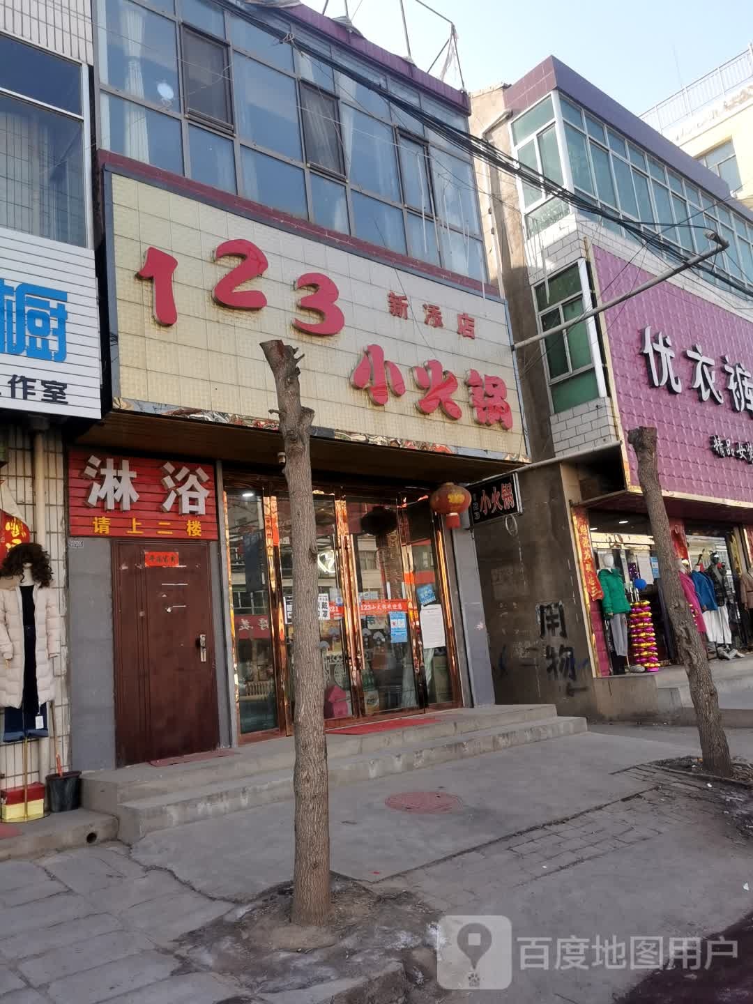 123小火锅