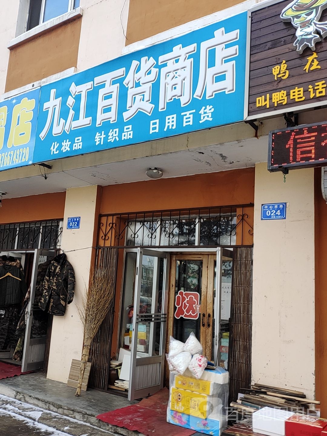 九江百货商店