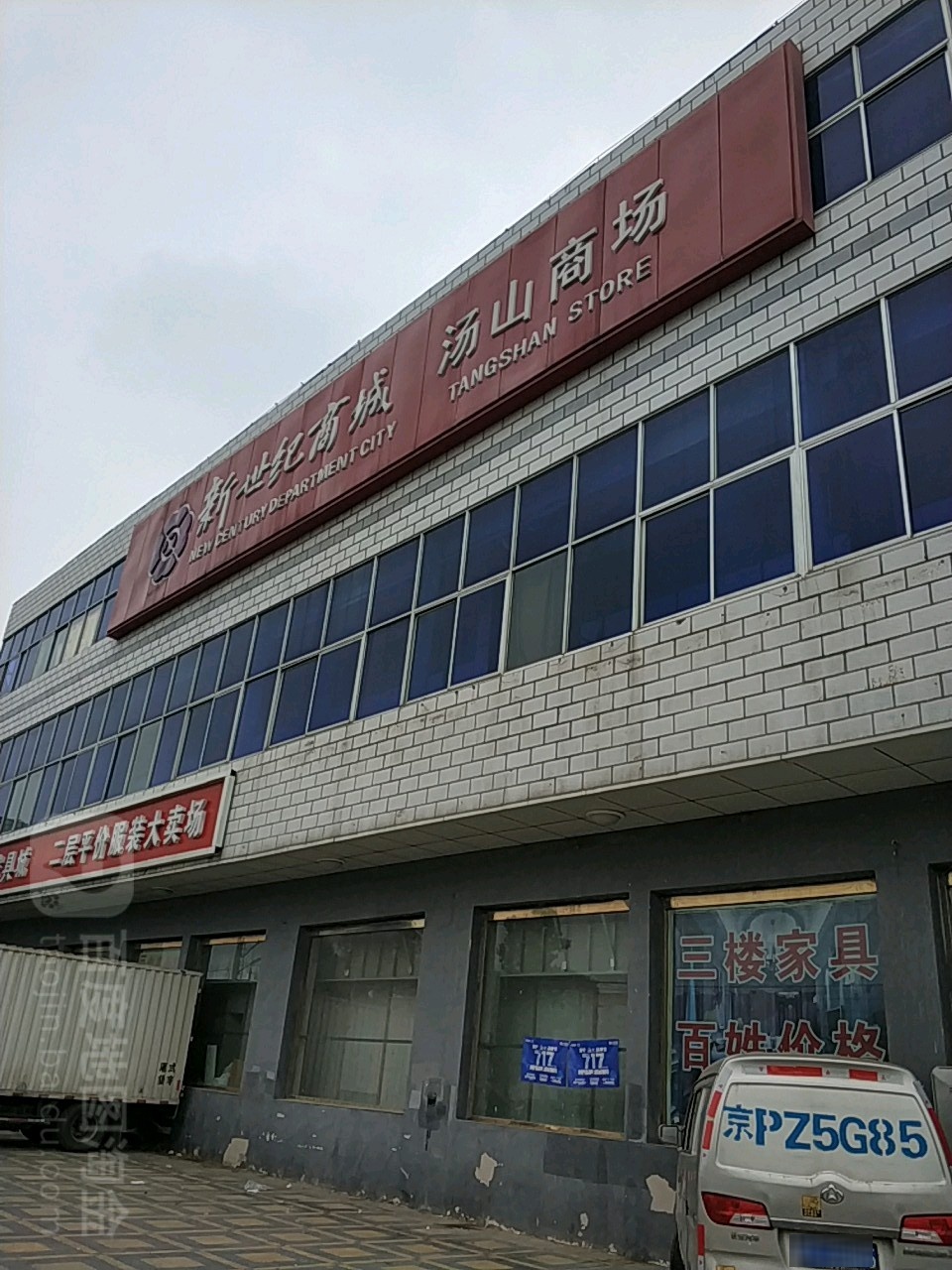 新世纪商城汤山商场(汤山百货)