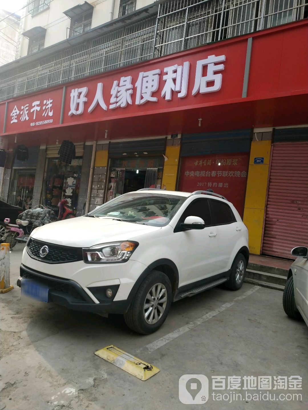 好人缘便利店(清颍路店)
