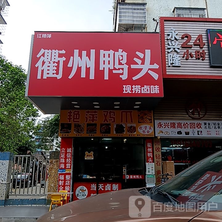 江艳萍衢州鸭头(米兰百货广场店)