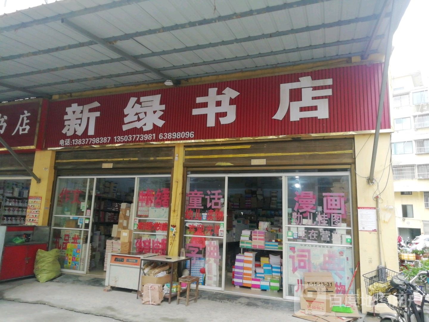 新绿书店