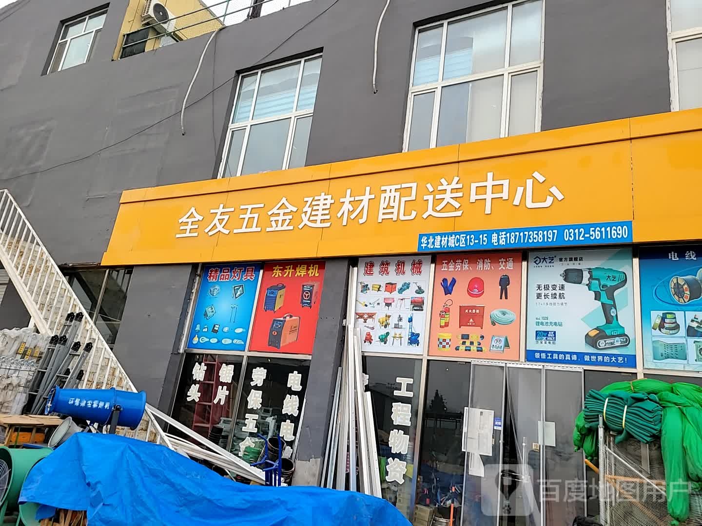 全友五金建材配送中心