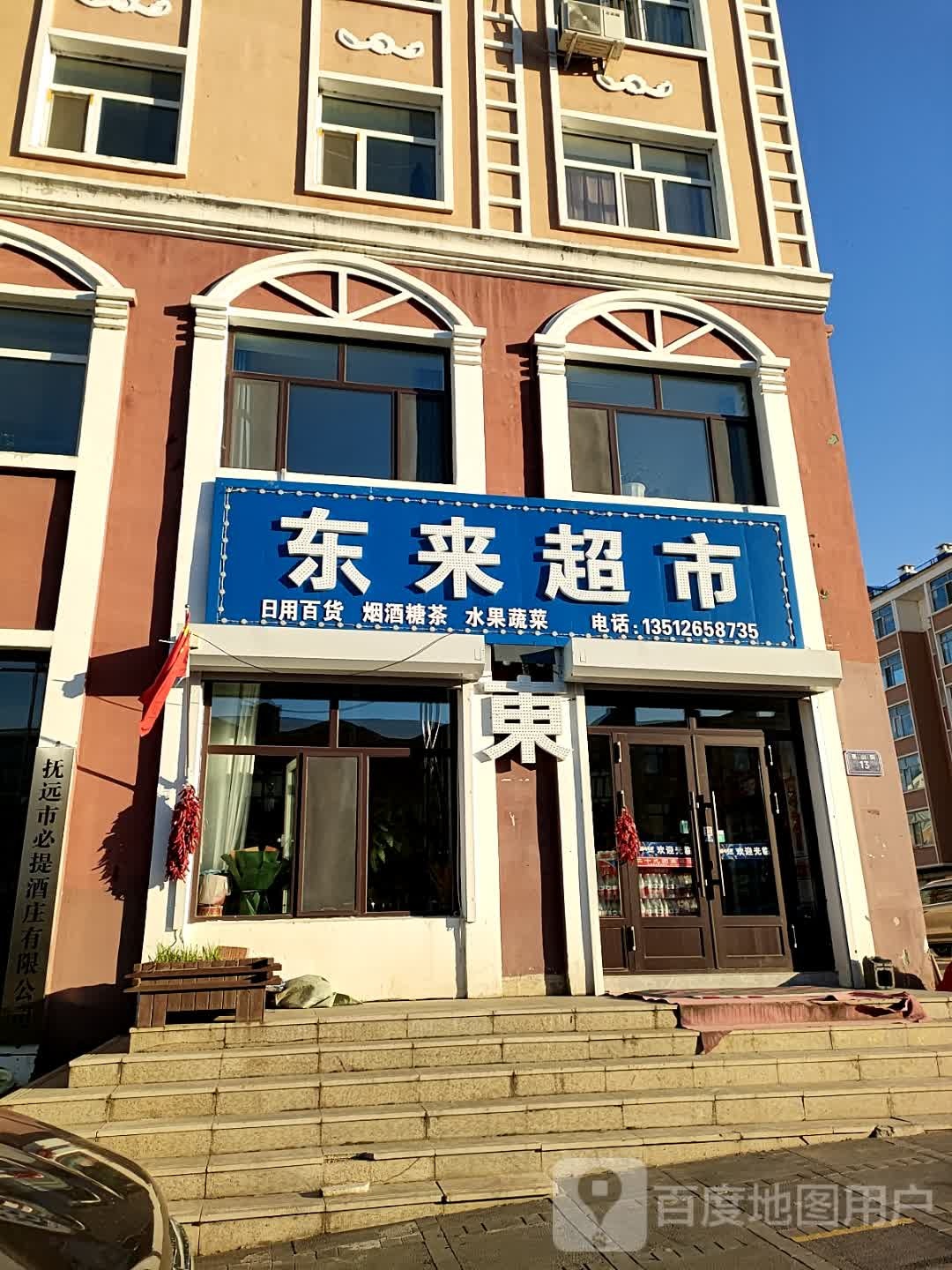 东来超市(泰山街店)