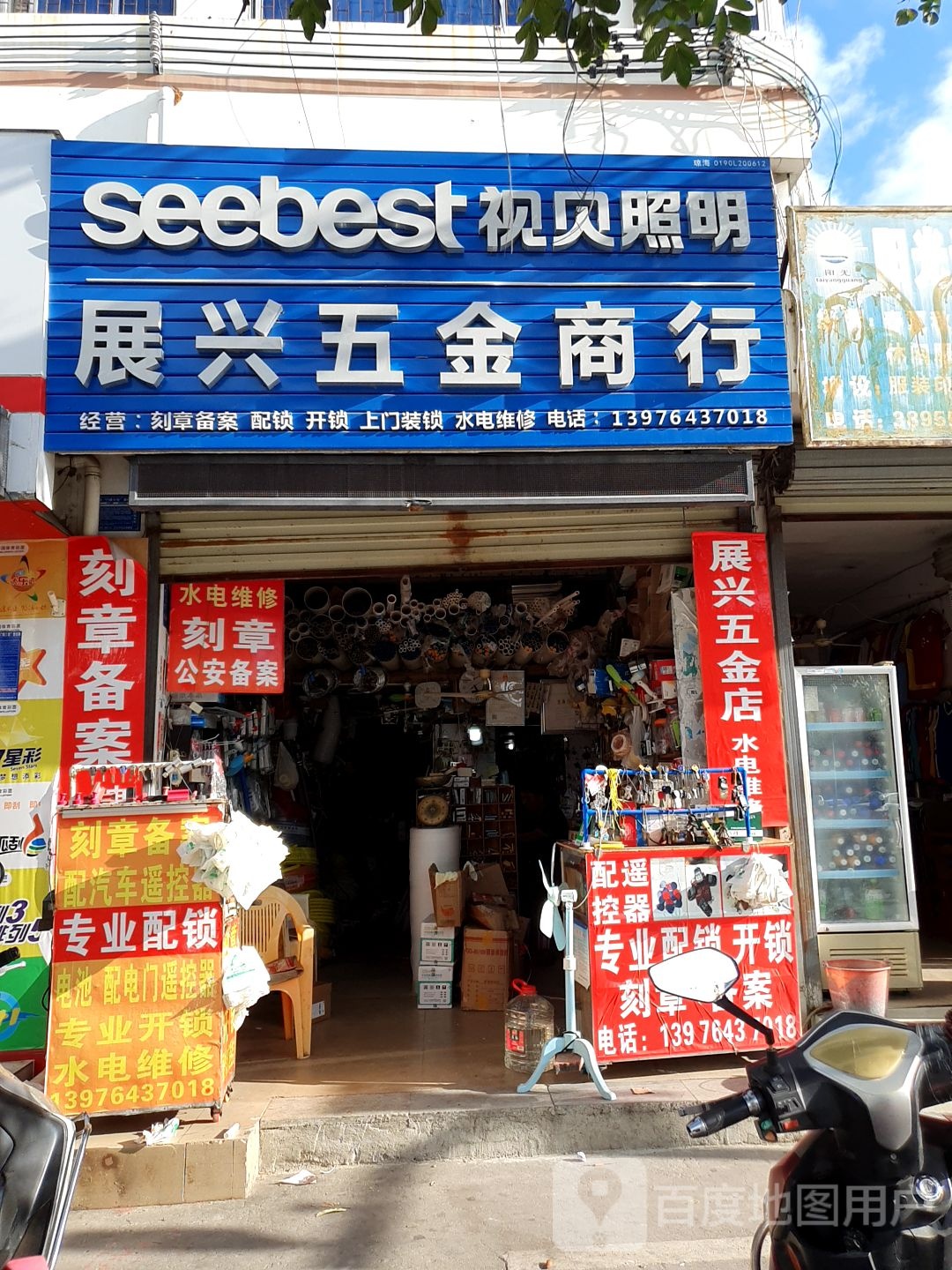 展兴五金商行