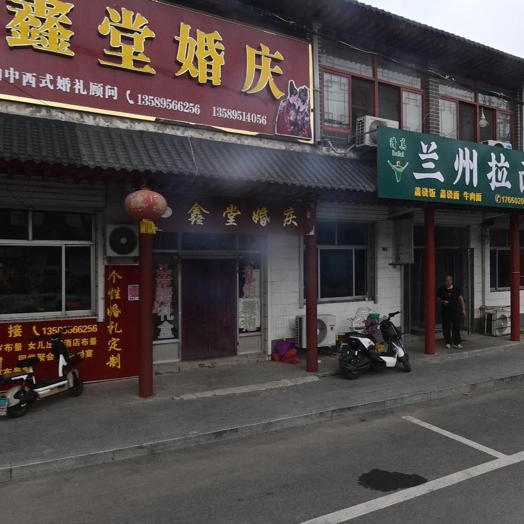 清真兰州拉面