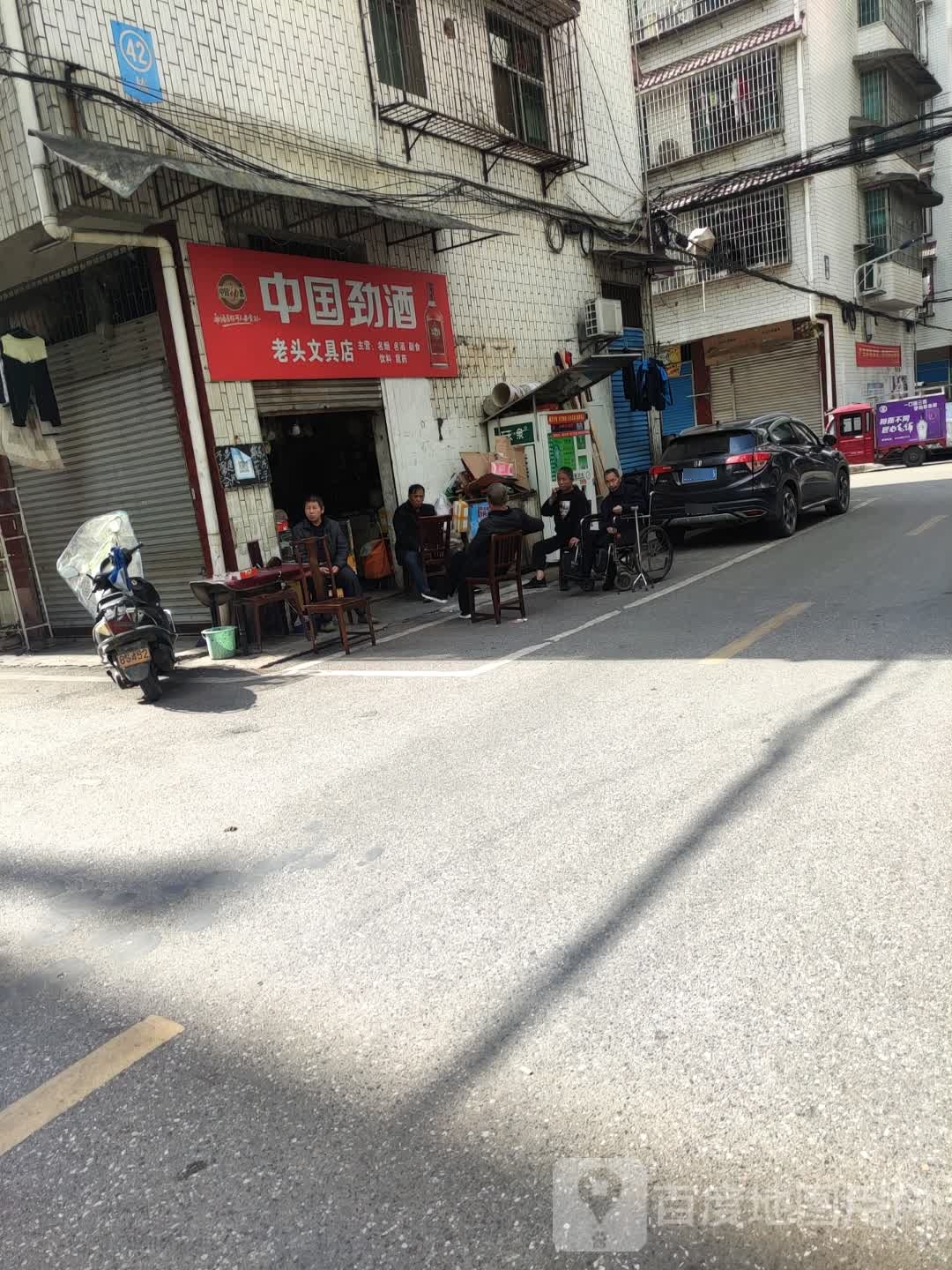 老头文具店