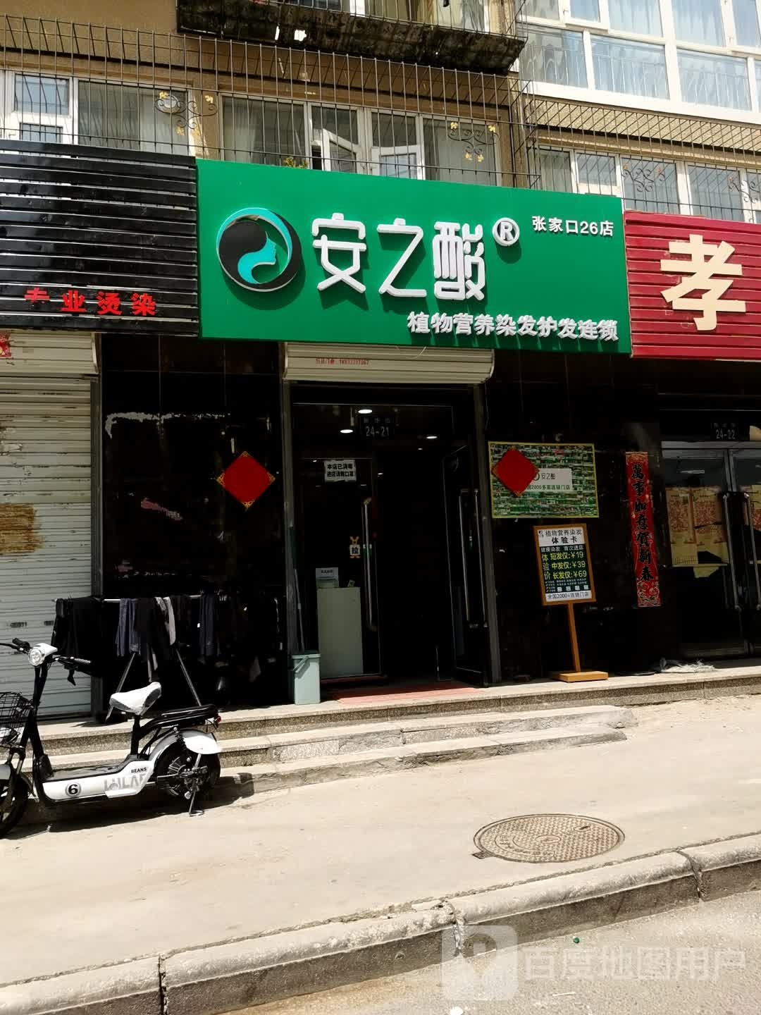 安之酸植物营养染发护发连锁(张家口26店)