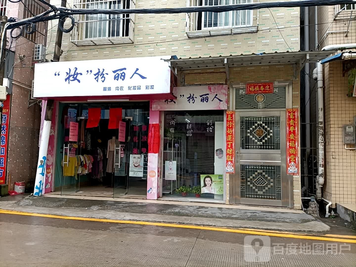 妆扮丽人