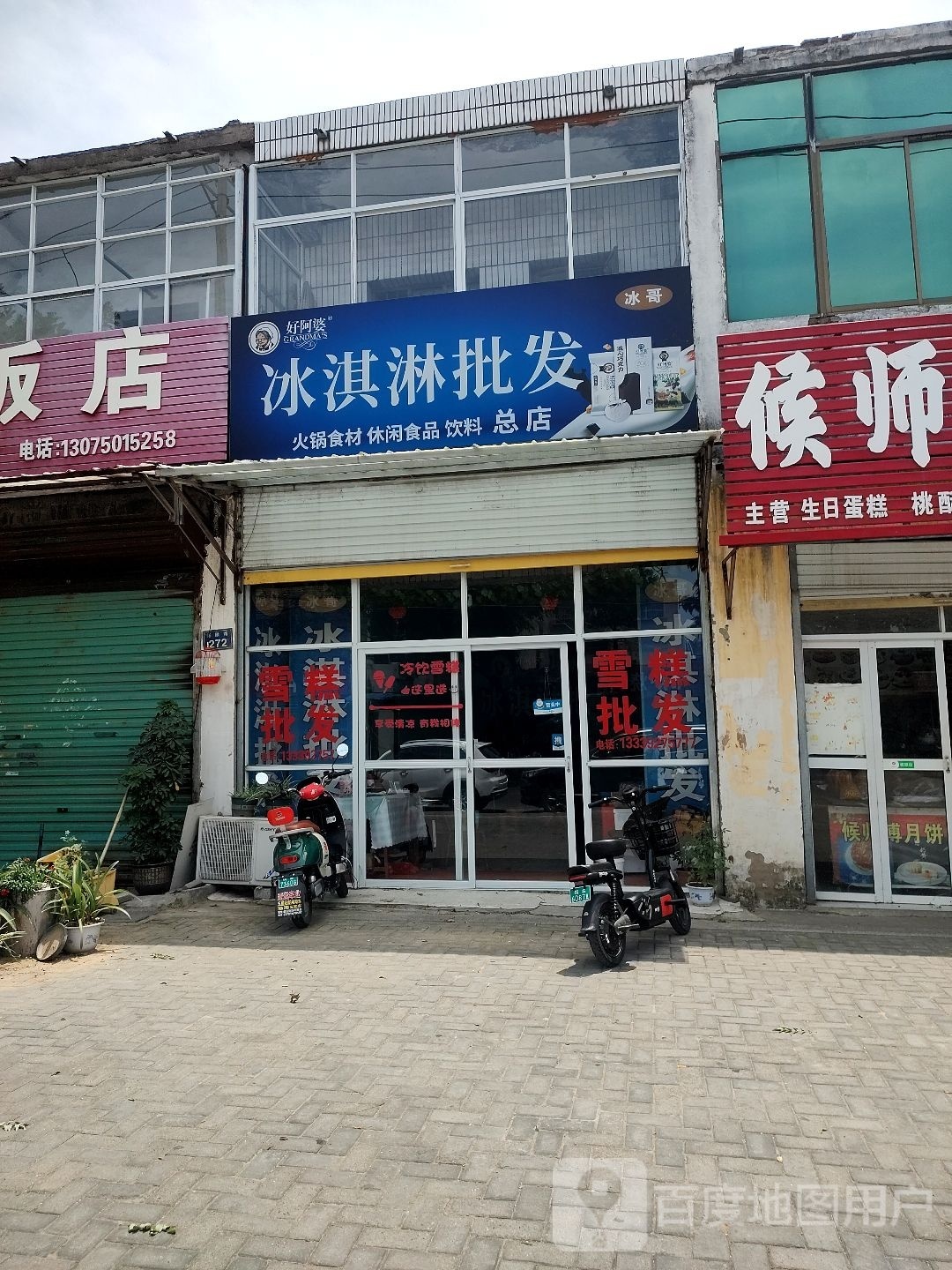 好阿婆冰淇林批发(总店)