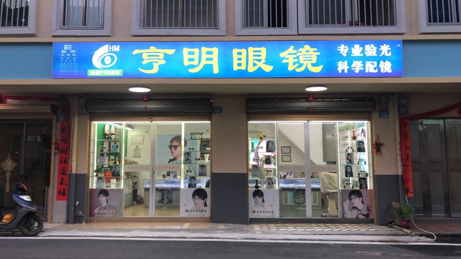 亨明眼镜