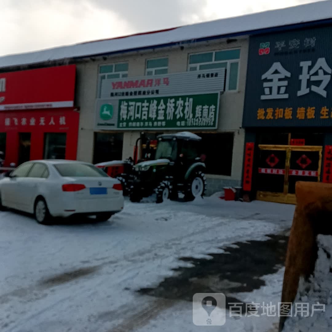 梅河口吉峰金桥农机(辉南分公司)