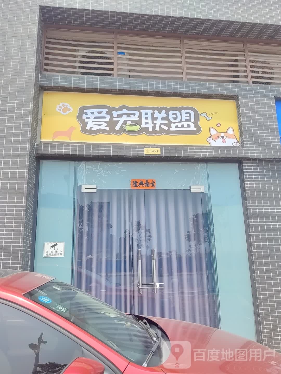 爱宠联盟(东门南路店)