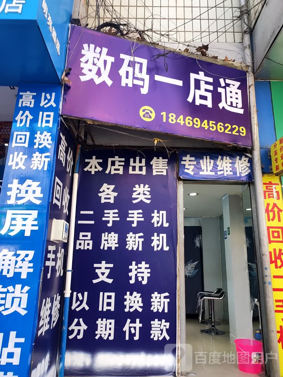数码一店通(下巷街店)