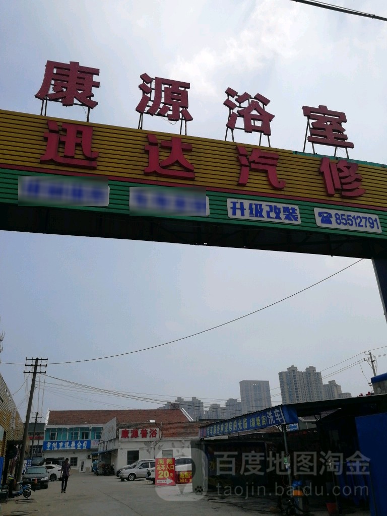 康源浴室