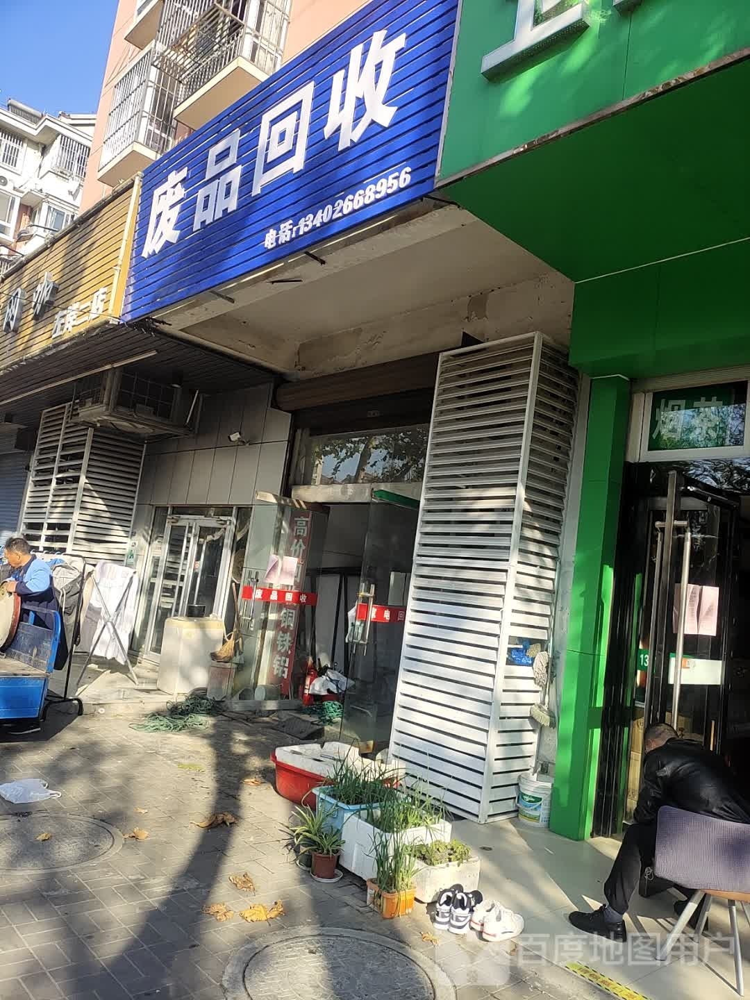 废品回收