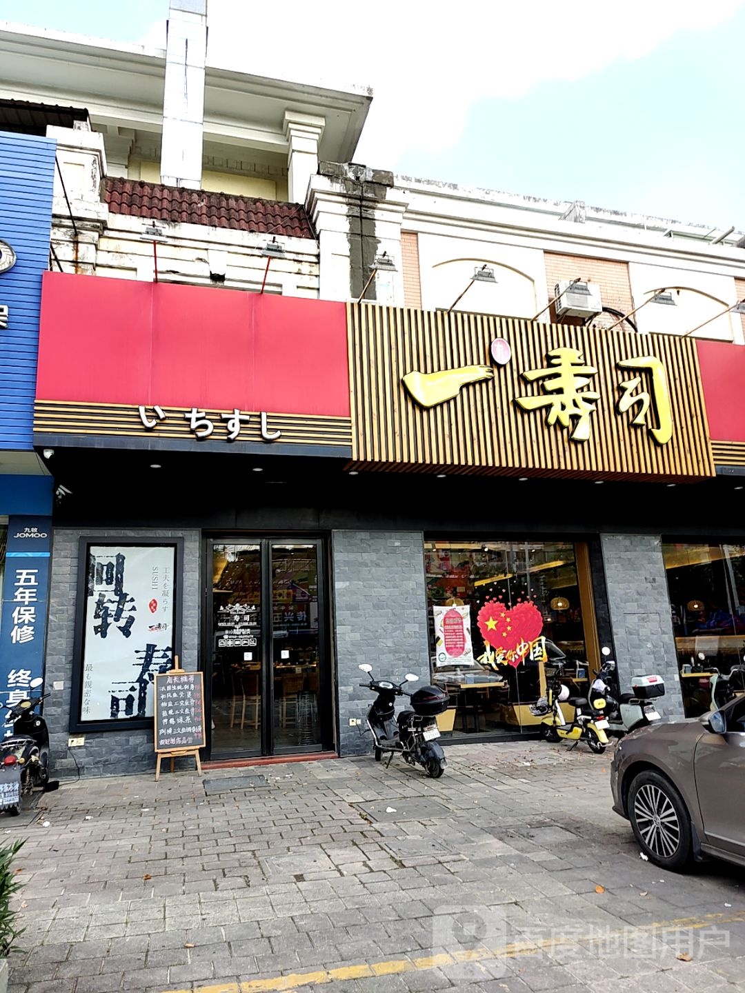 一寿司(顺昌购物广场三乡店)