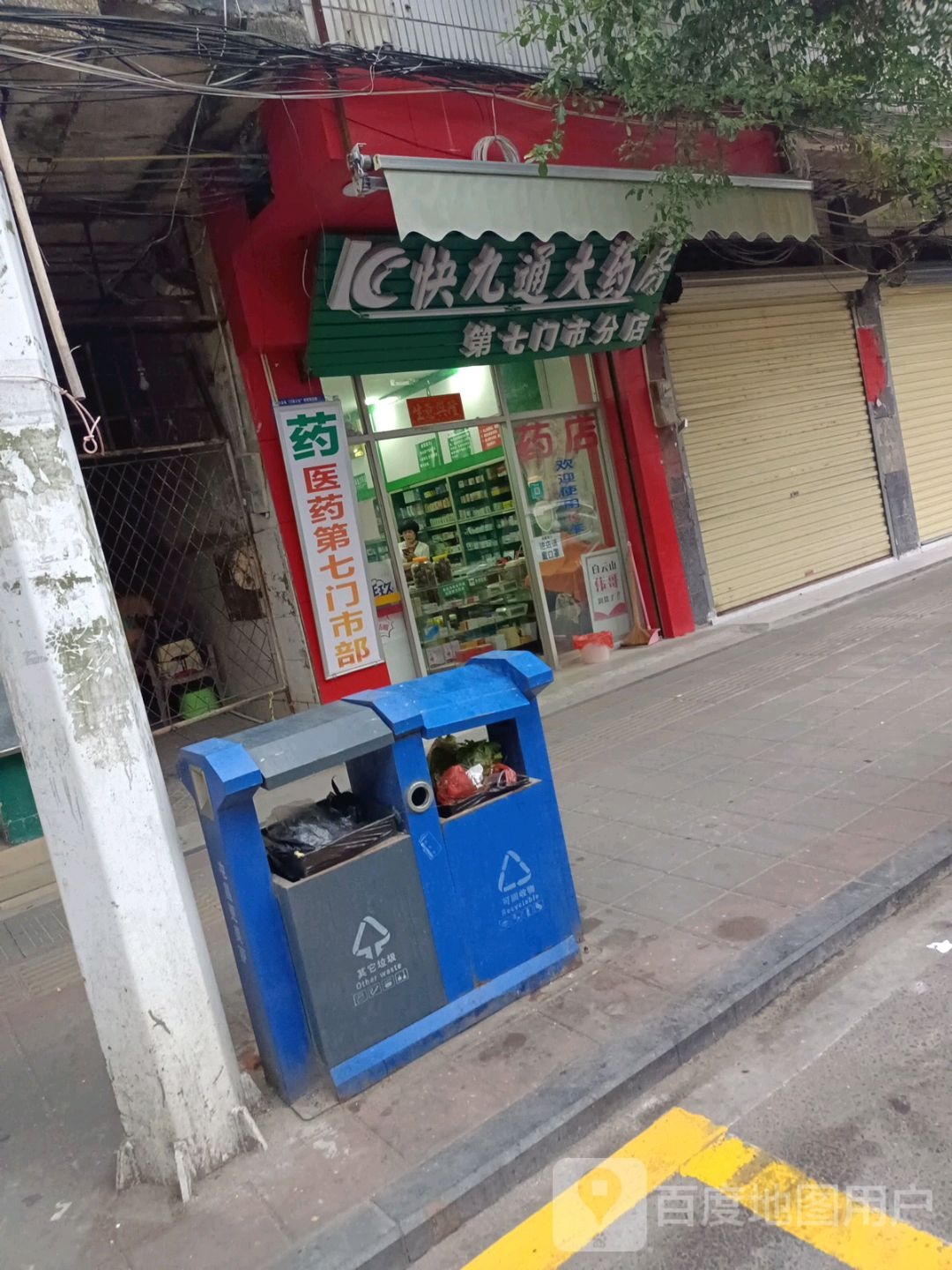 快九通大药房(永生分店)
