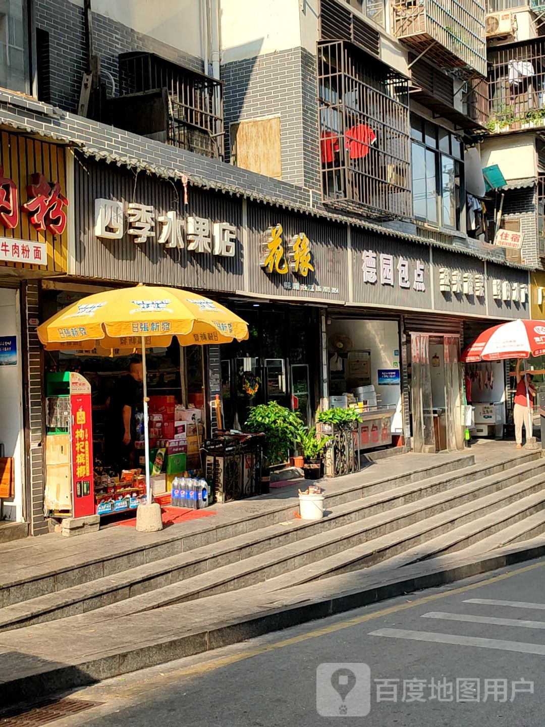 四季水果店