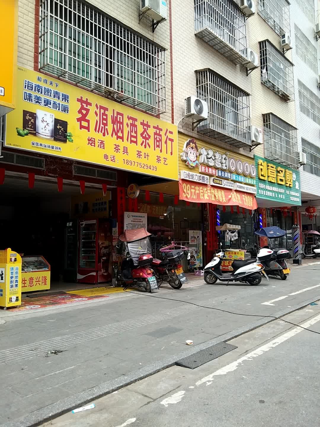 茗源烟酒茶商行(平政店)