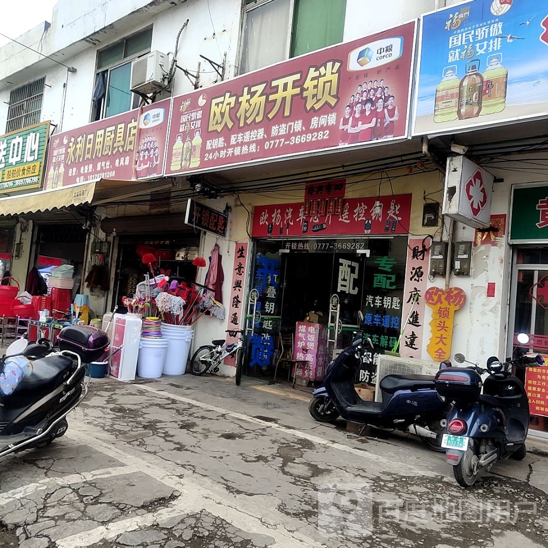 永利日用厨具店