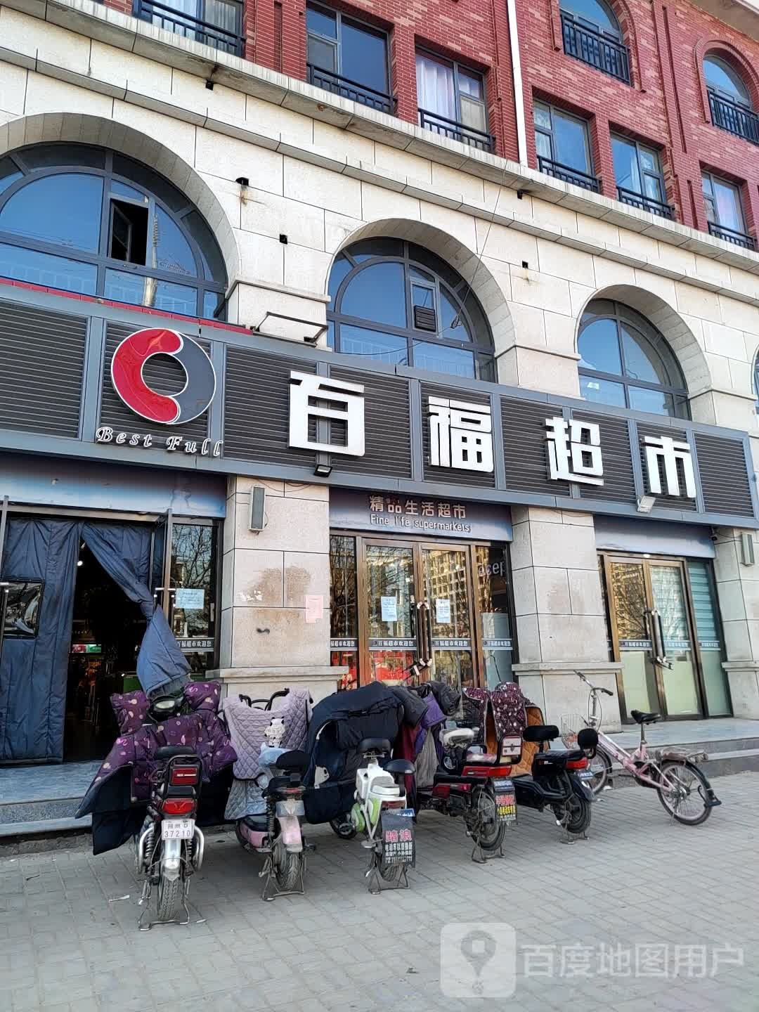 百福超市(怡西店)