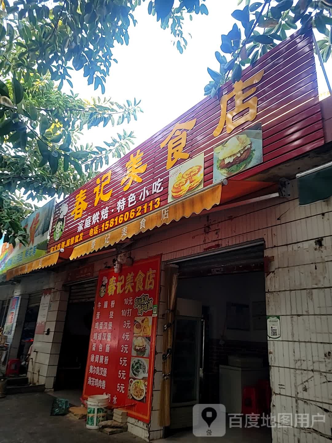 春记美食店