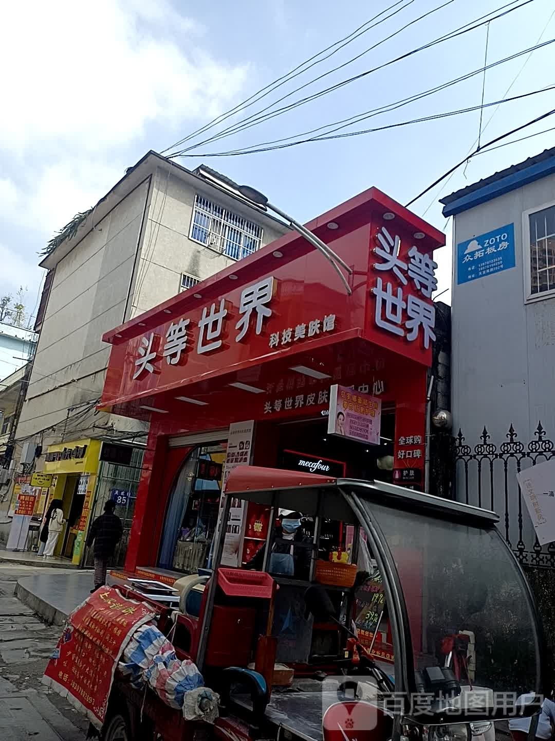 头等世界科技美肤馆(天城街店)