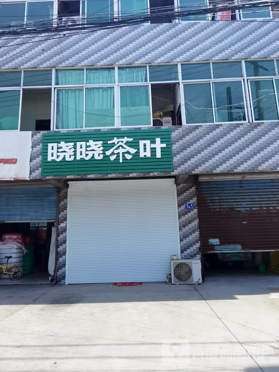 晓晓茶叶店