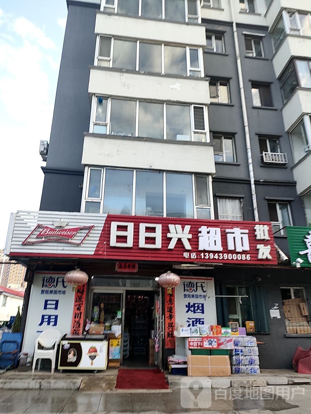 日日兴超市