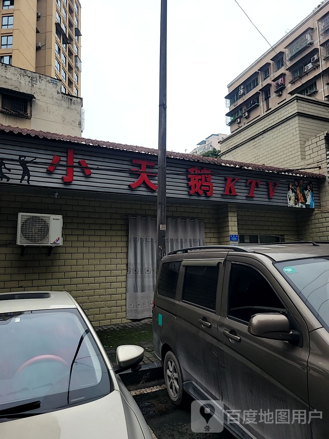 白天鹅KTV