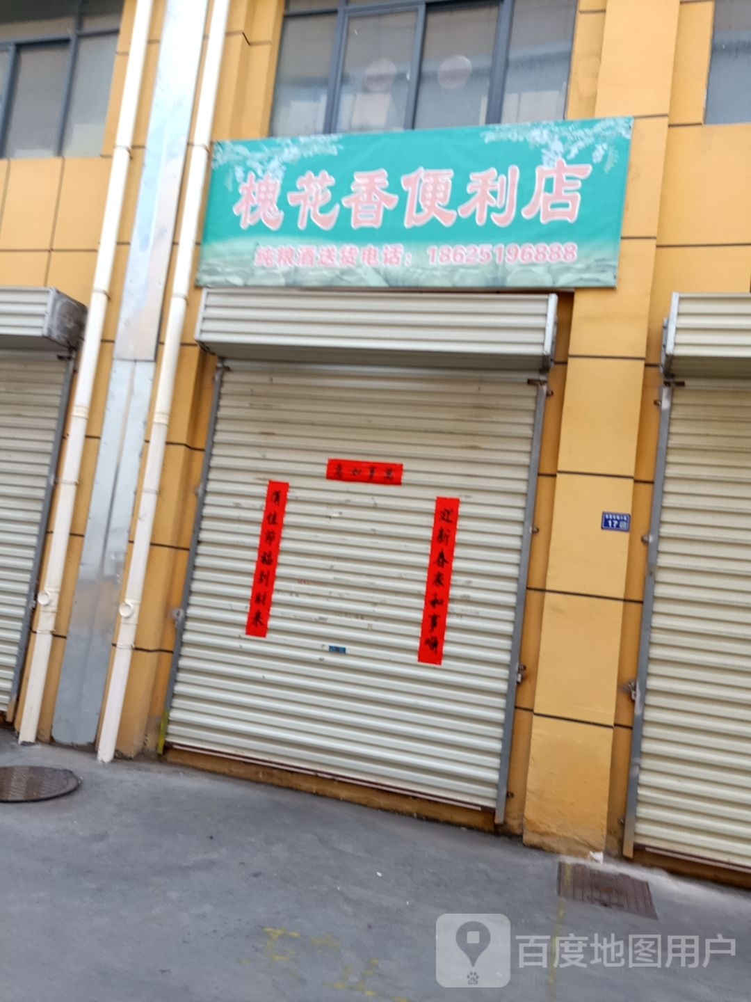 大道香便利店