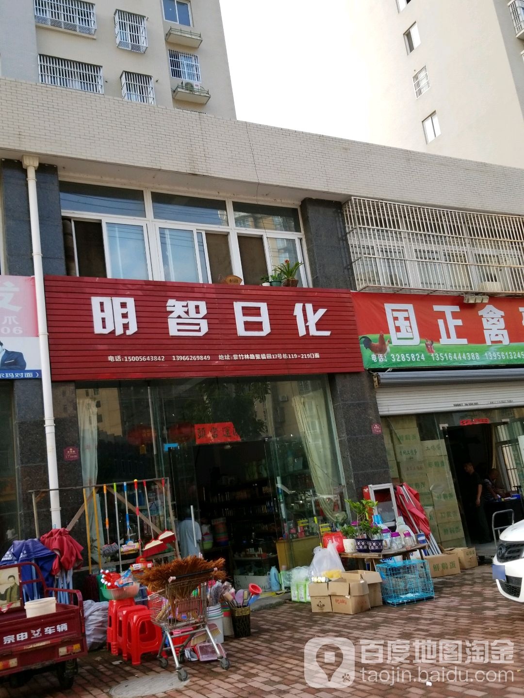 明智日用百货