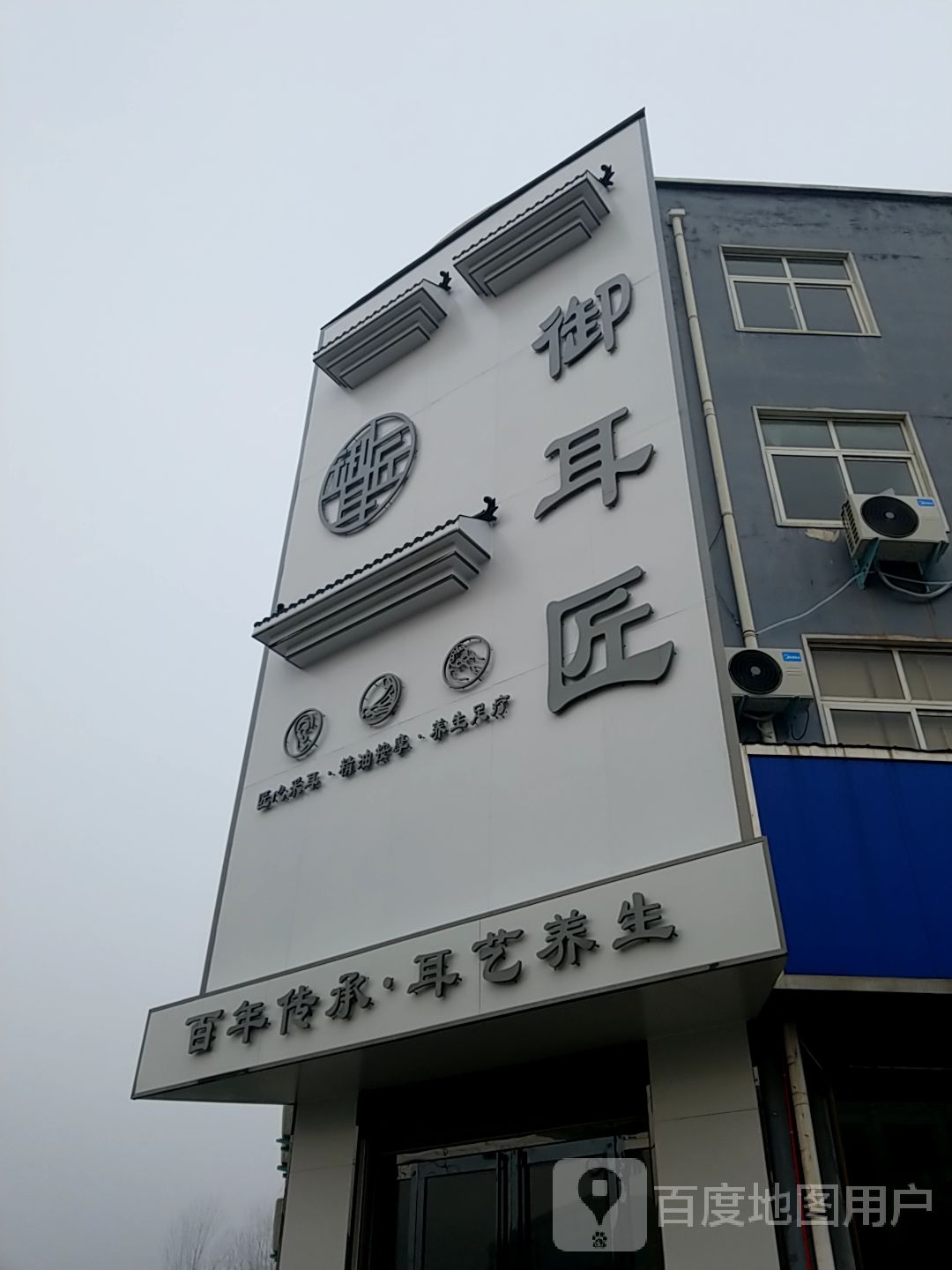 御耳匠(繁阳大道店)