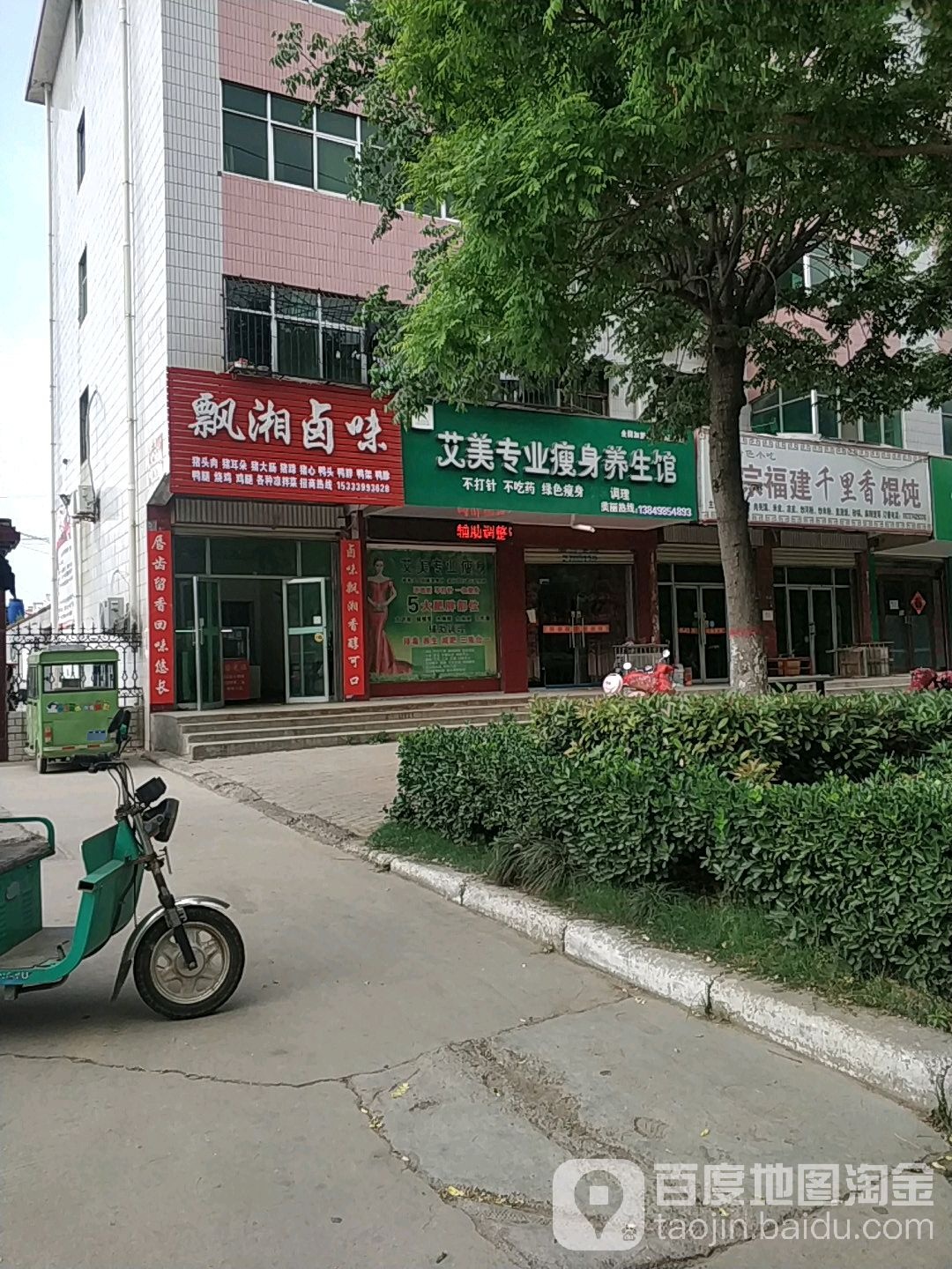 艾美专业瘦身养生馆(鄢陵四店)