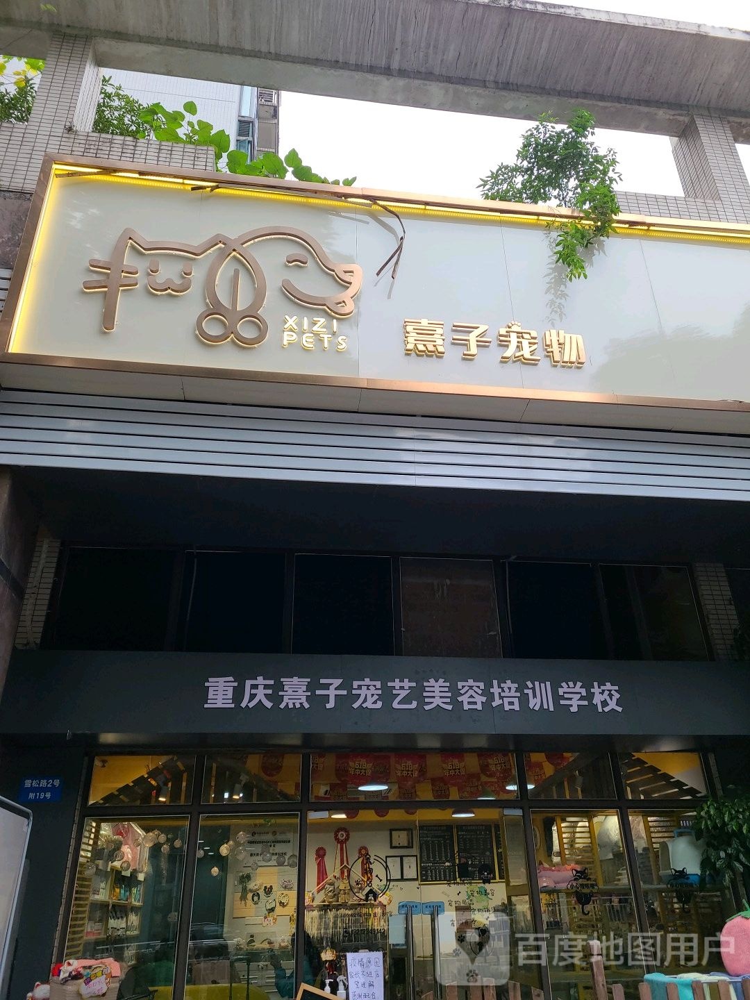 重庆熹子宠艺美容培训学校(人和店)