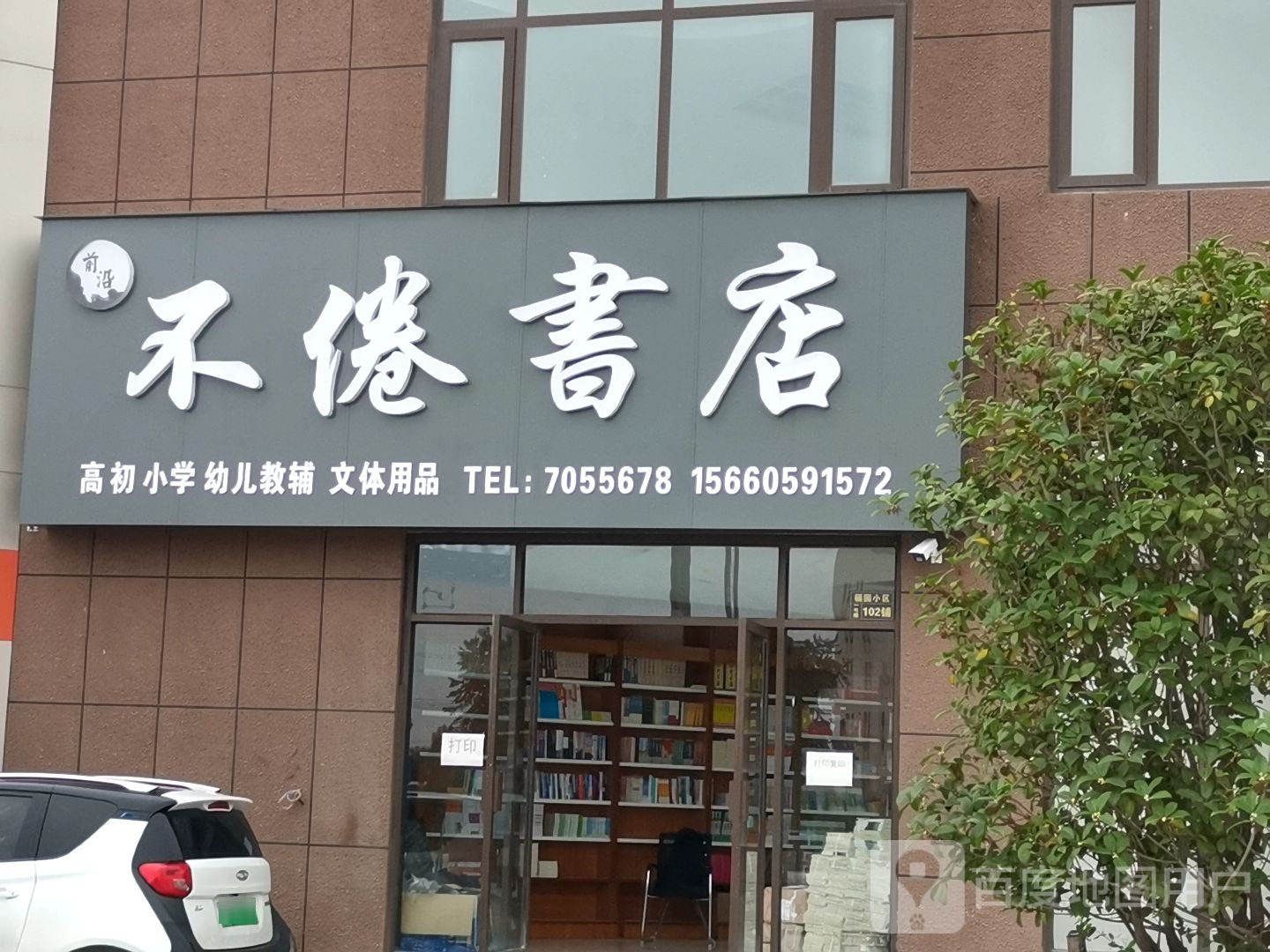 不倦书店