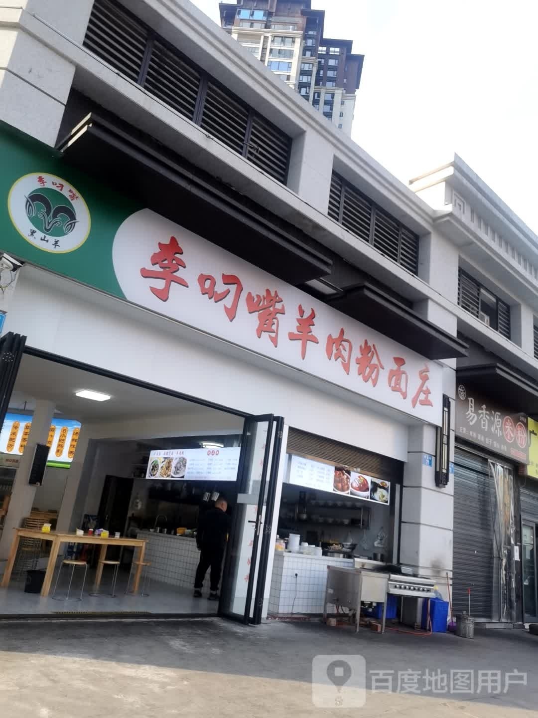 岬嘴配李缶叼羊肉粉面庄