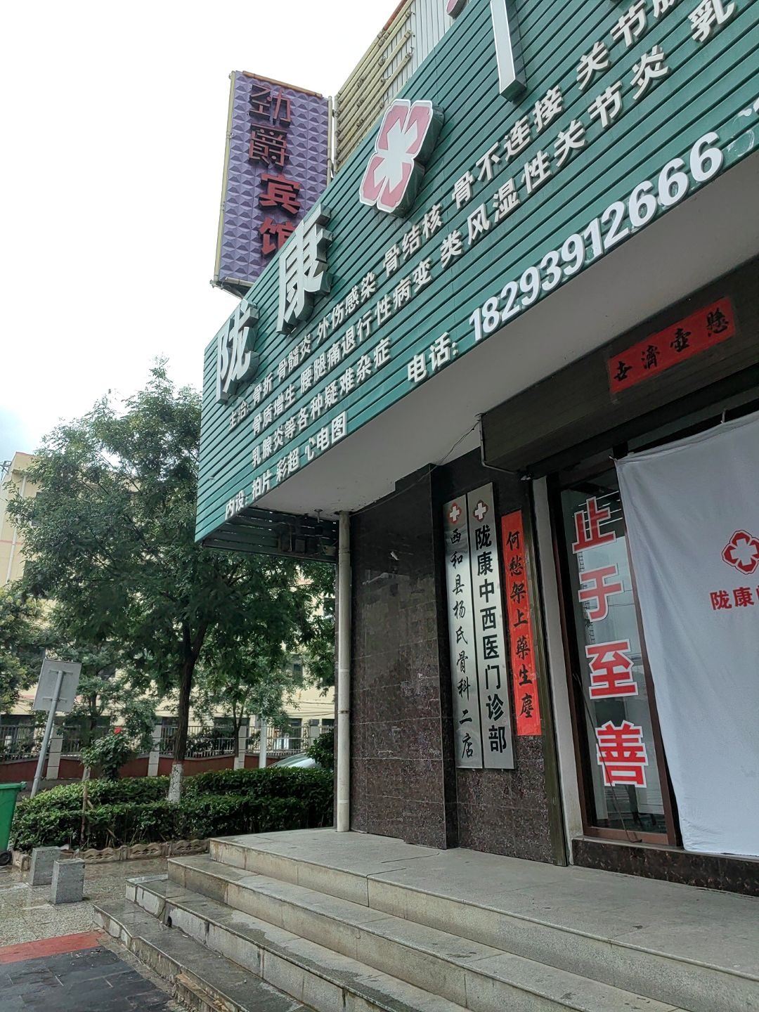 西和县杨氏骨科(中山北路店)