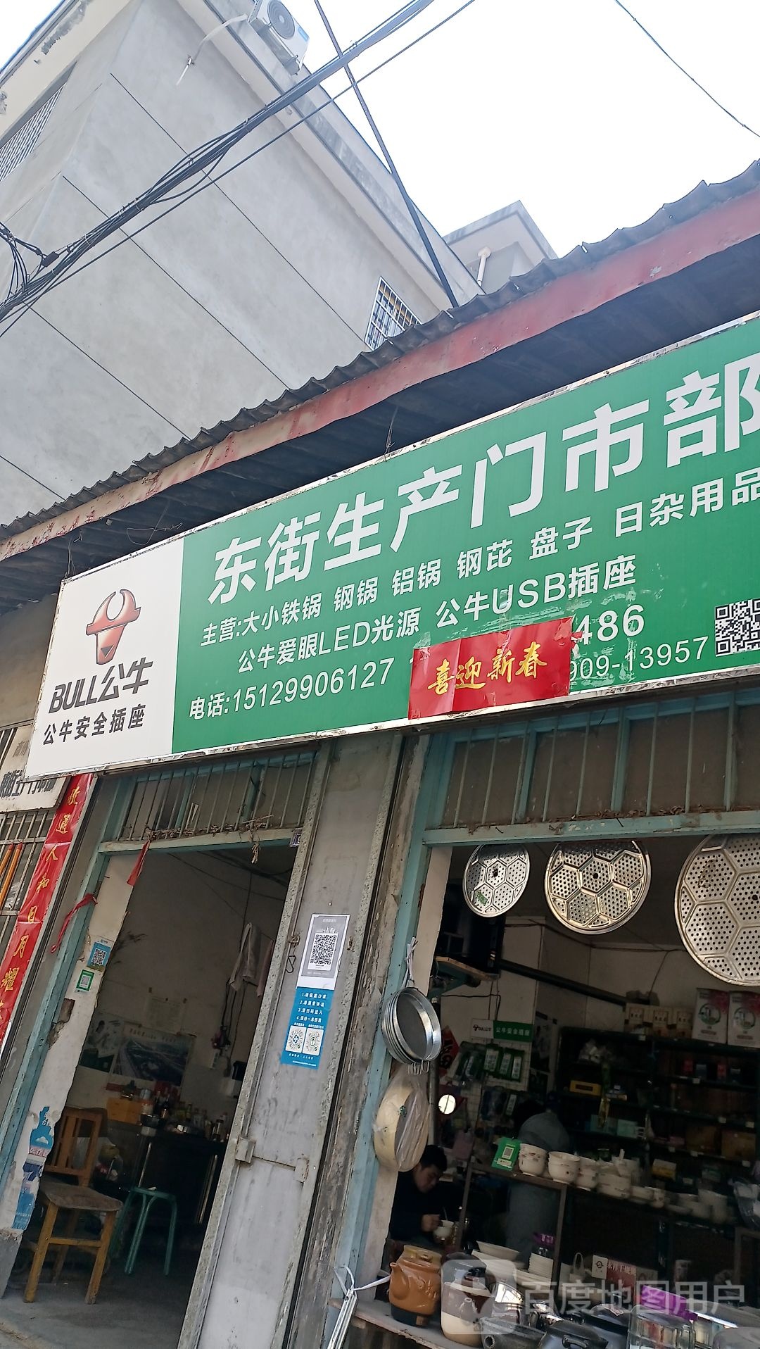 东街生产美市部