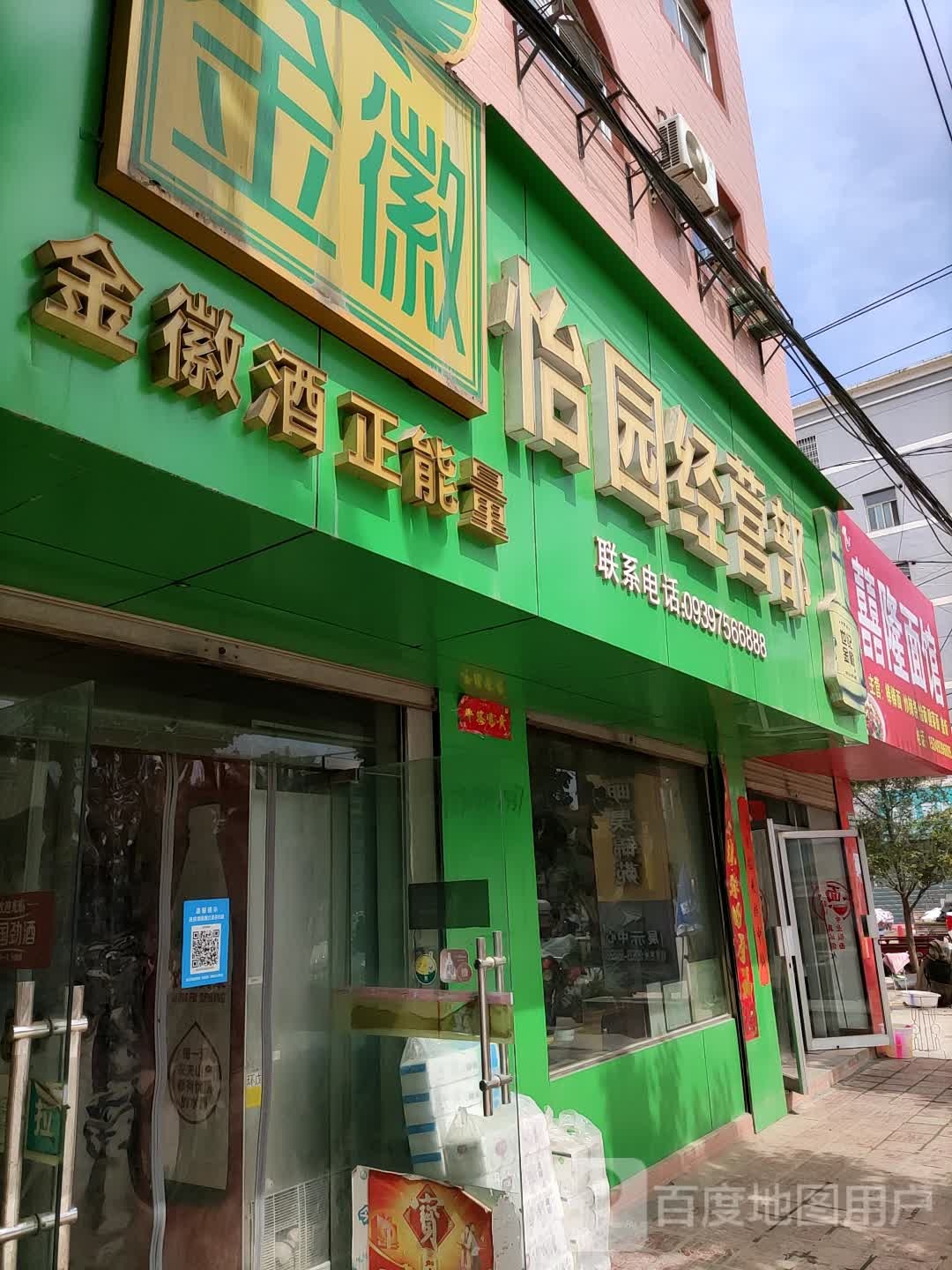 怡园经营部