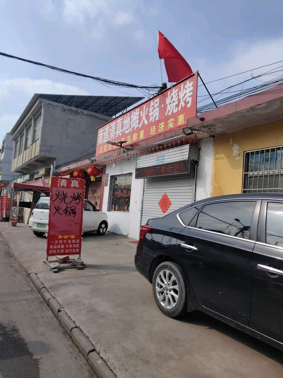 南道清真地摊火锅烧烤