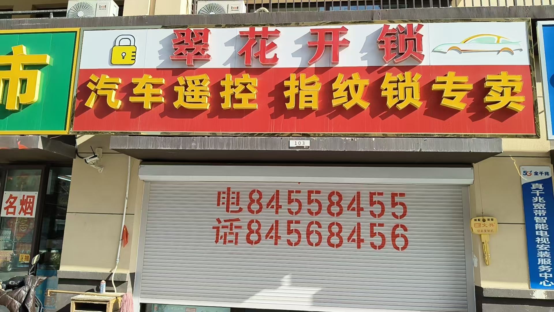 翠花开锁