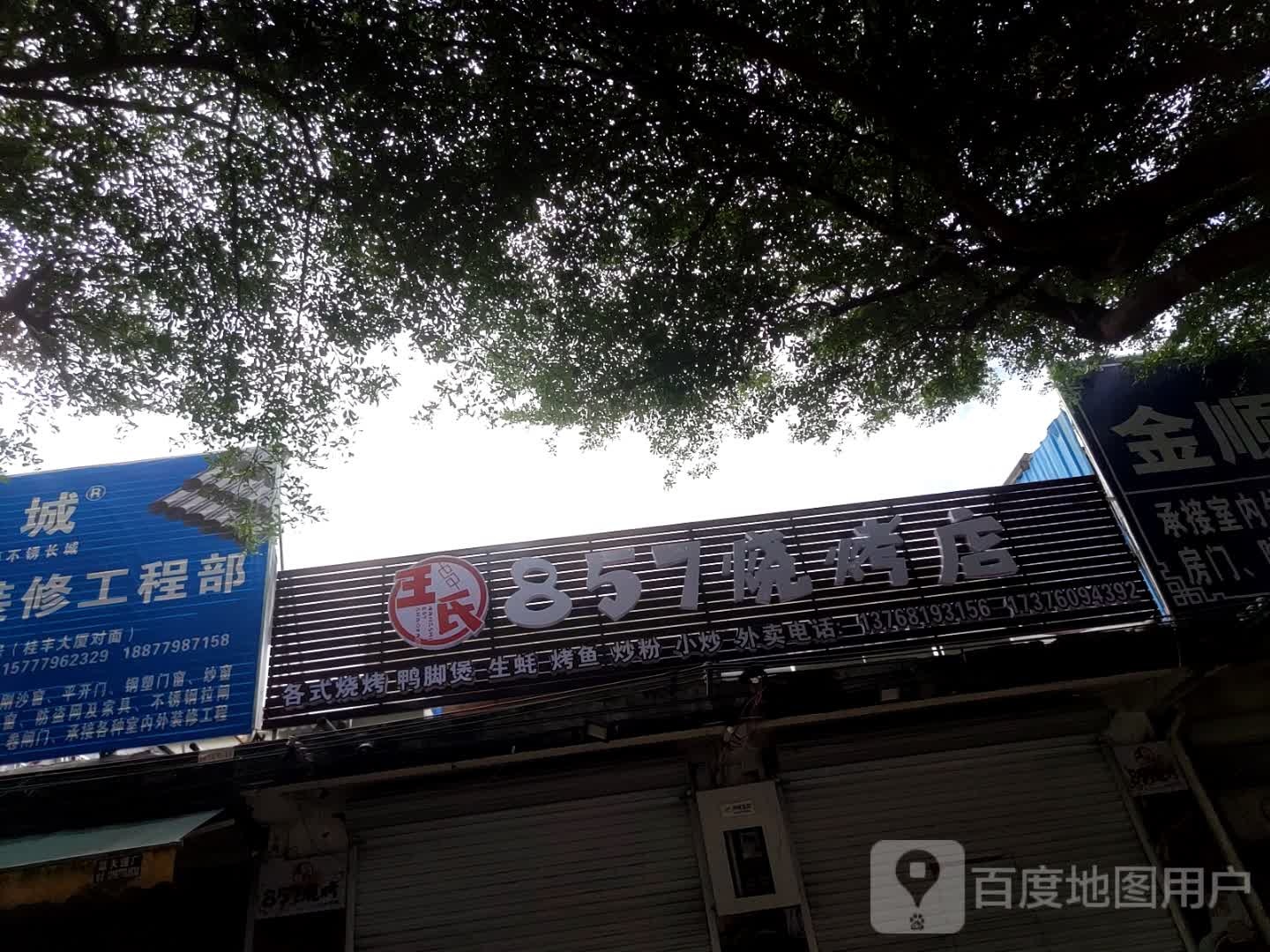 王氏857烧烤店