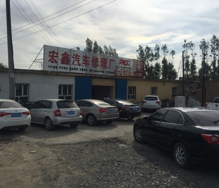 宏鑫汽车修理厂
