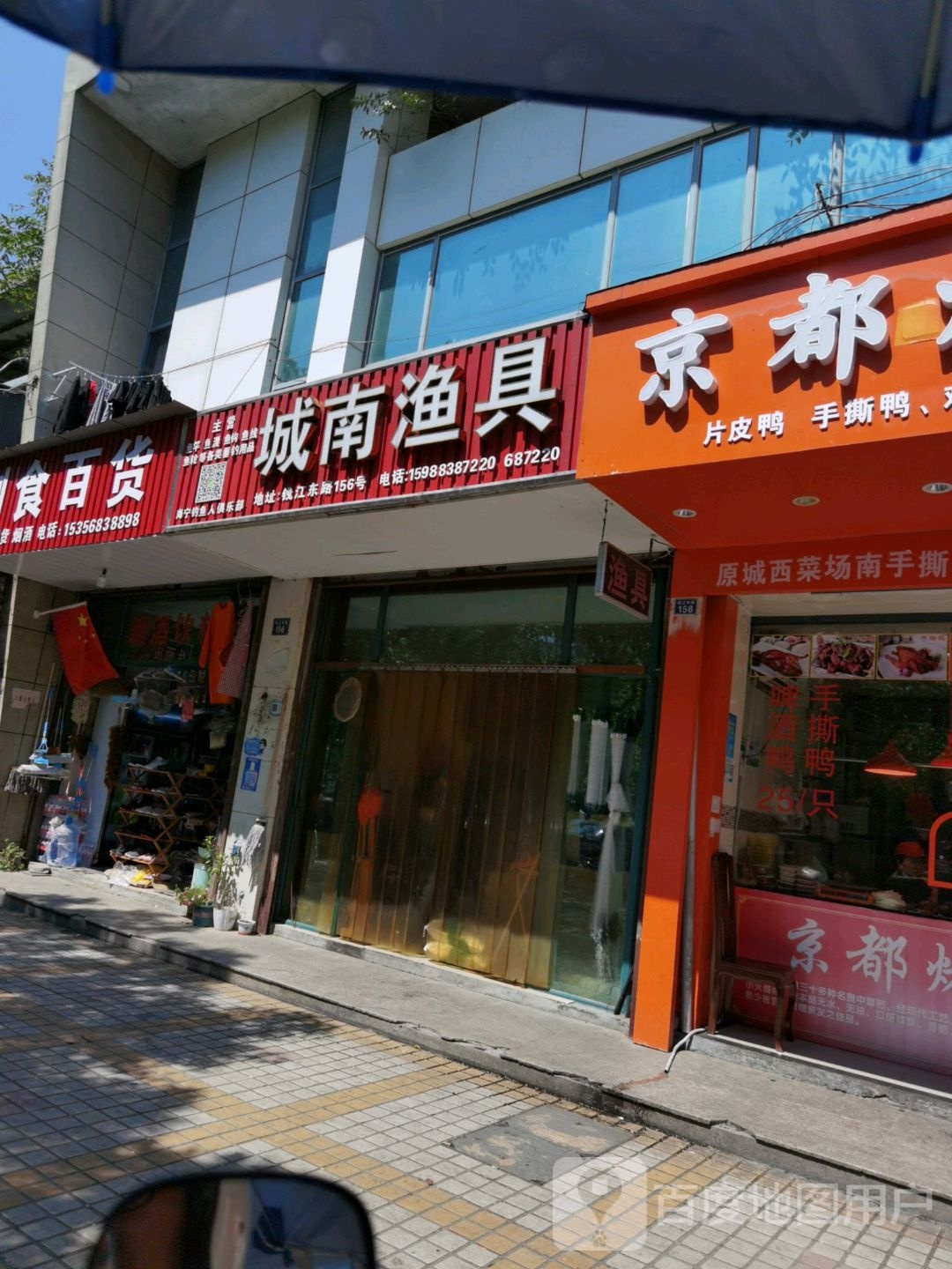 城南渔具
