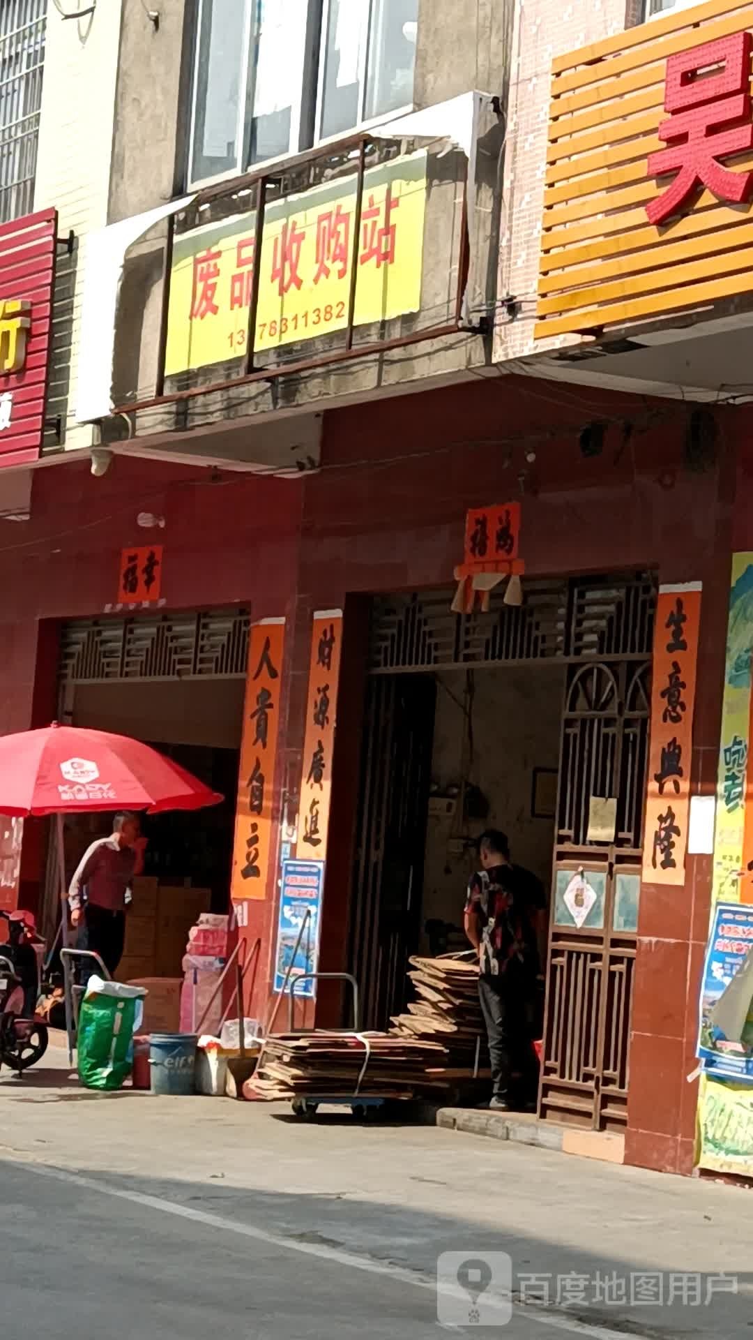废品收购站
