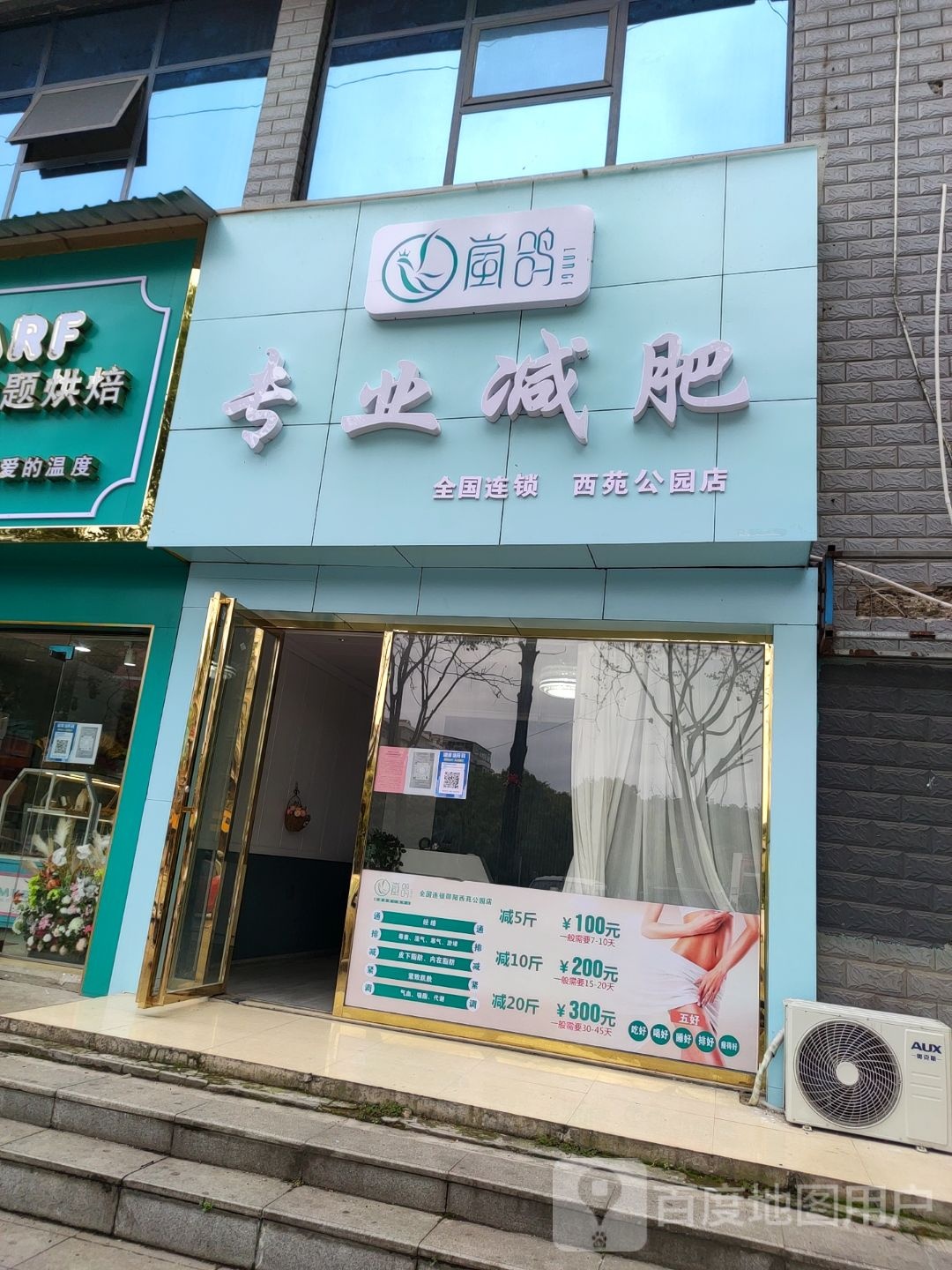 岚鸽专业减肥(汇福郦城店)